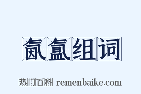 氤氲组词是什么意思的图片